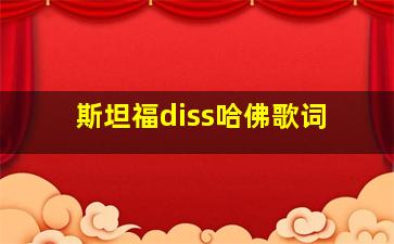 斯坦福diss哈佛歌词