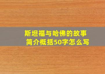 斯坦福与哈佛的故事简介概括50字怎么写