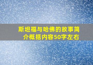 斯坦福与哈佛的故事简介概括内容50字左右