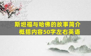 斯坦福与哈佛的故事简介概括内容50字左右英语