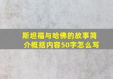 斯坦福与哈佛的故事简介概括内容50字怎么写