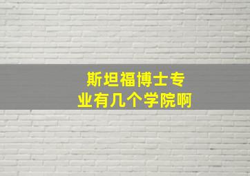 斯坦福博士专业有几个学院啊