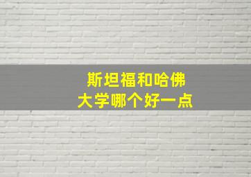 斯坦福和哈佛大学哪个好一点