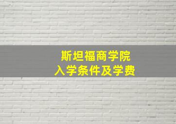 斯坦福商学院入学条件及学费