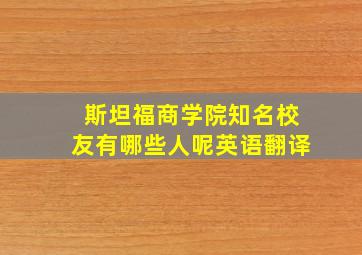 斯坦福商学院知名校友有哪些人呢英语翻译