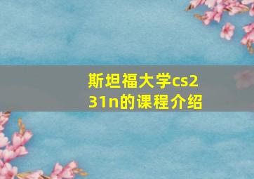 斯坦福大学cs231n的课程介绍