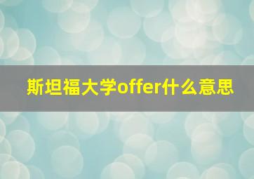 斯坦福大学offer什么意思