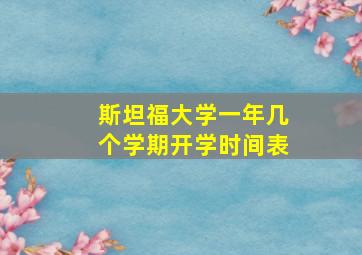 斯坦福大学一年几个学期开学时间表