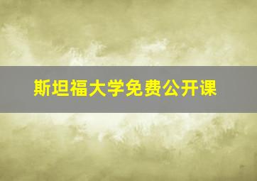 斯坦福大学免费公开课