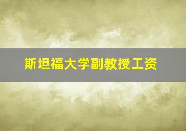 斯坦福大学副教授工资