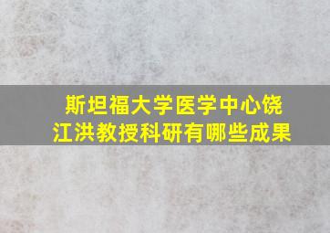 斯坦福大学医学中心饶江洪教授科研有哪些成果