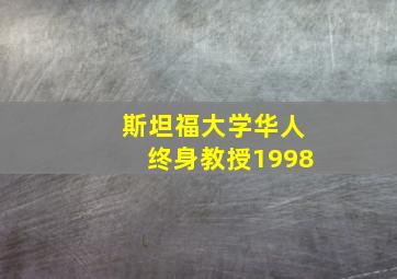 斯坦福大学华人终身教授1998