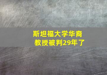 斯坦福大学华裔教授被判29年了