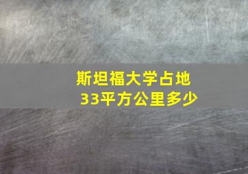 斯坦福大学占地33平方公里多少