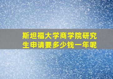 斯坦福大学商学院研究生申请要多少钱一年呢