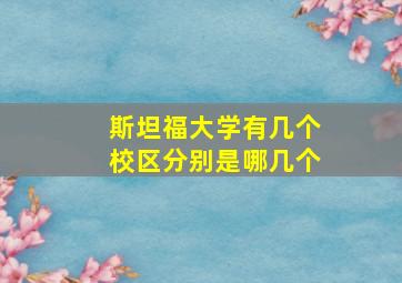 斯坦福大学有几个校区分别是哪几个