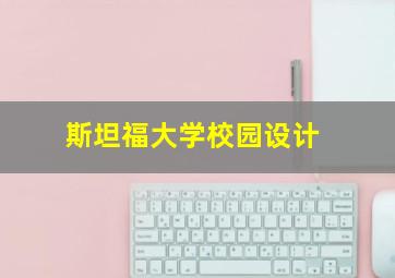 斯坦福大学校园设计