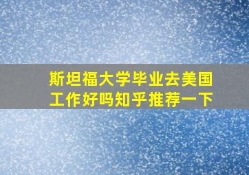 斯坦福大学毕业去美国工作好吗知乎推荐一下