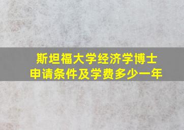 斯坦福大学经济学博士申请条件及学费多少一年