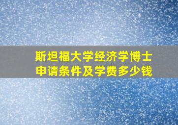 斯坦福大学经济学博士申请条件及学费多少钱