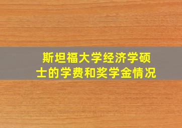 斯坦福大学经济学硕士的学费和奖学金情况