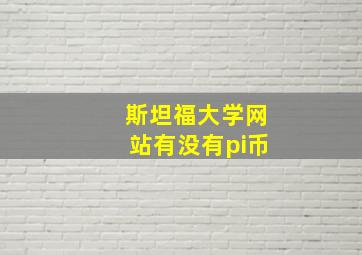 斯坦福大学网站有没有pi币