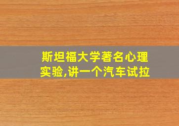 斯坦福大学著名心理实验,讲一个汽车试拉