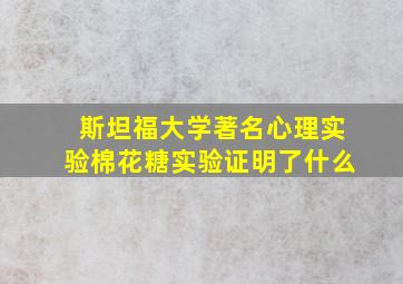 斯坦福大学著名心理实验棉花糖实验证明了什么