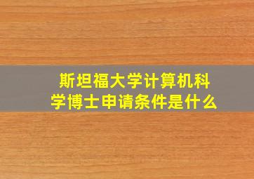 斯坦福大学计算机科学博士申请条件是什么