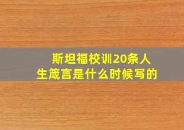 斯坦福校训20条人生箴言是什么时候写的