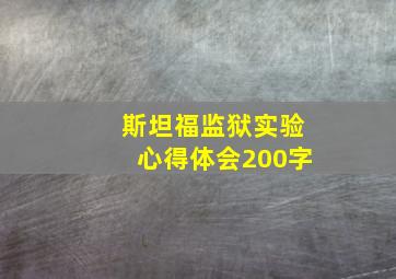 斯坦福监狱实验心得体会200字