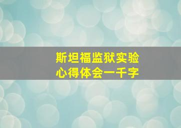 斯坦福监狱实验心得体会一千字