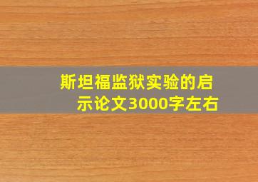 斯坦福监狱实验的启示论文3000字左右