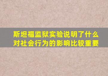 斯坦福监狱实验说明了什么对社会行为的影响比较重要