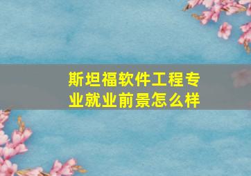 斯坦福软件工程专业就业前景怎么样