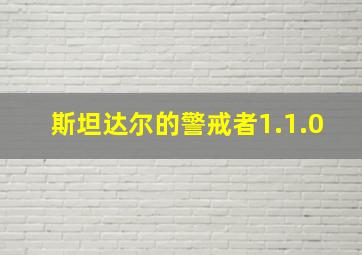 斯坦达尔的警戒者1.1.0