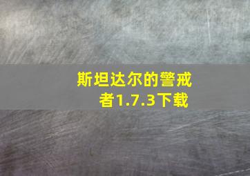 斯坦达尔的警戒者1.7.3下载