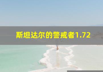 斯坦达尔的警戒者1.72