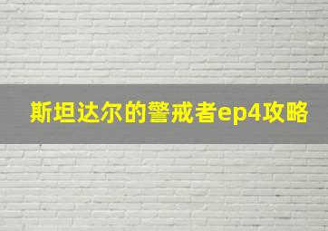 斯坦达尔的警戒者ep4攻略