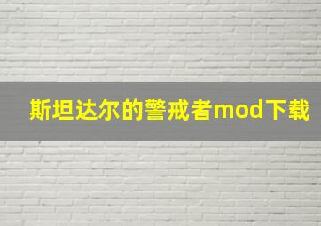 斯坦达尔的警戒者mod下载