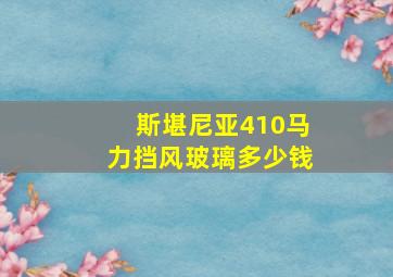 斯堪尼亚410马力挡风玻璃多少钱