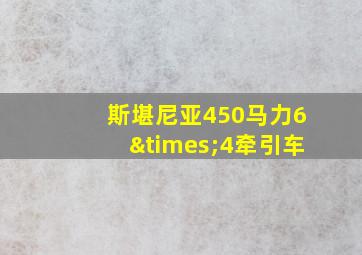 斯堪尼亚450马力6×4牵引车