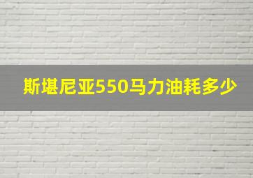 斯堪尼亚550马力油耗多少