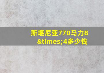 斯堪尼亚770马力8×4多少钱