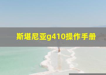 斯堪尼亚g410操作手册