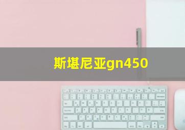 斯堪尼亚gn450