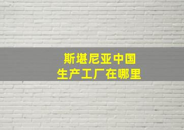 斯堪尼亚中国生产工厂在哪里