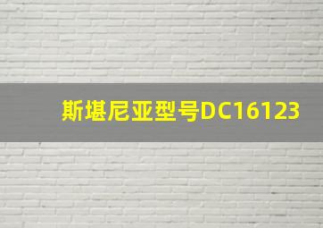 斯堪尼亚型号DC16123