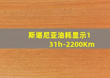 斯堪尼亚油耗显示131h-2200Km