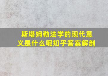 斯塔姆勒法学的现代意义是什么呢知乎答案解剖